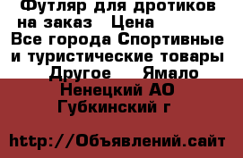 Футляр для дротиков на заказ › Цена ­ 2 000 - Все города Спортивные и туристические товары » Другое   . Ямало-Ненецкий АО,Губкинский г.
